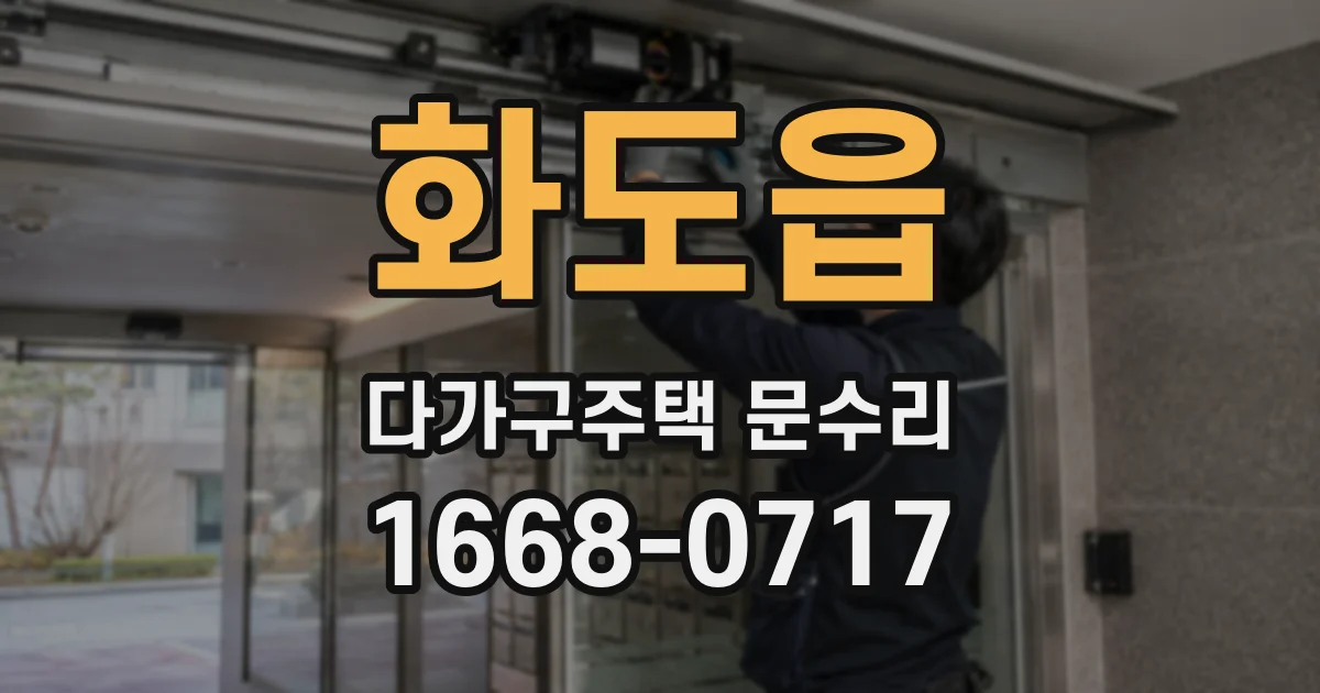 화도읍 다가구주택 문수리