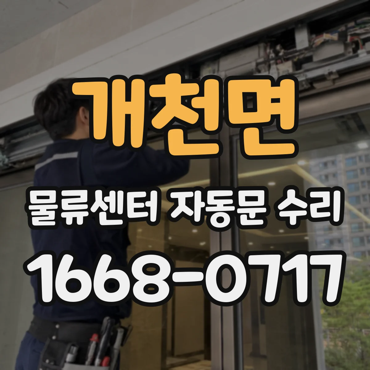 개천면 물류센터 자동문 수리