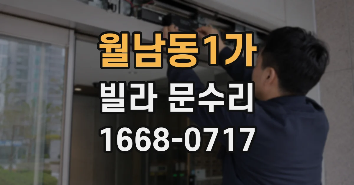 월남동1가 빌라 문수리
