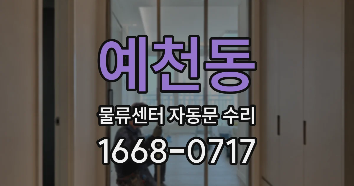예천동 물류센터 자동문 수리