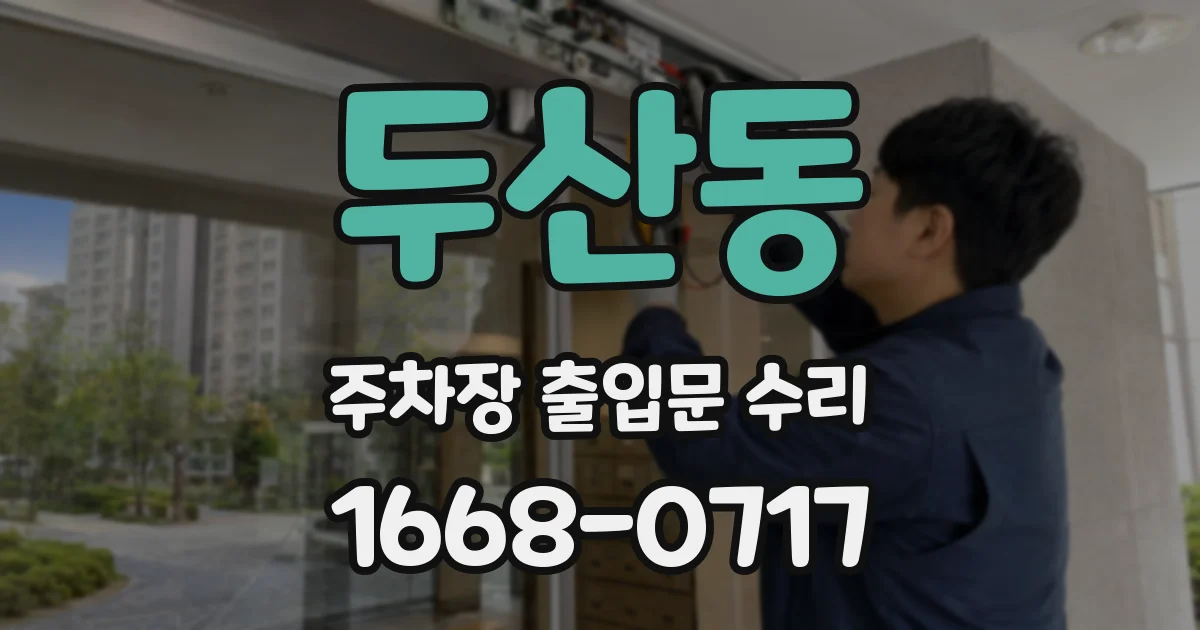 두산동 주차장 출입문 수리