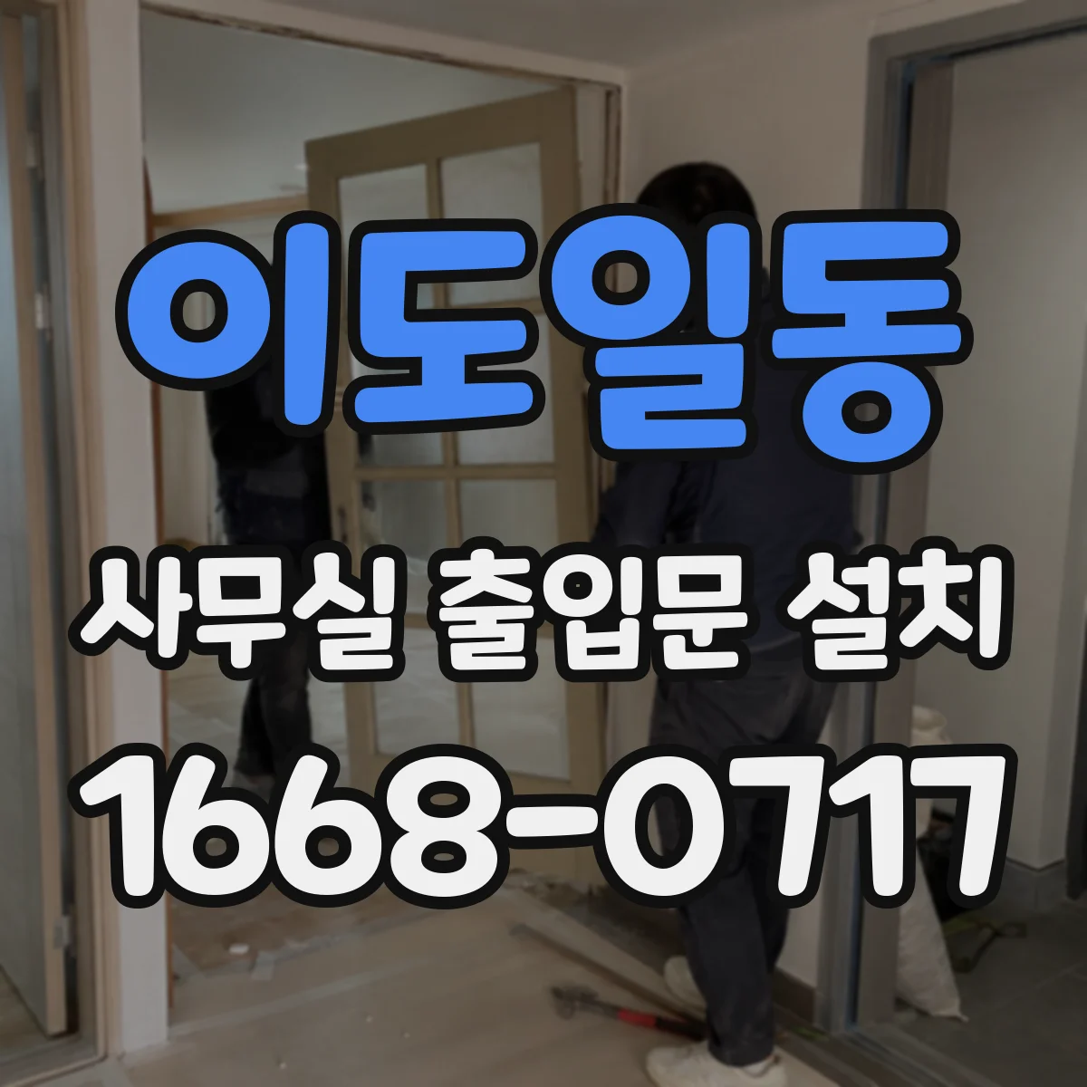 이도일동 사무실 출입문 설치