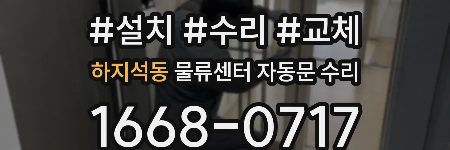하지석동 물류센터 자동문 수리