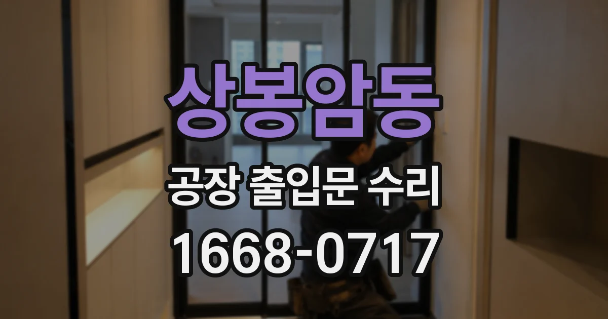 상봉암동 공장 출입문 수리