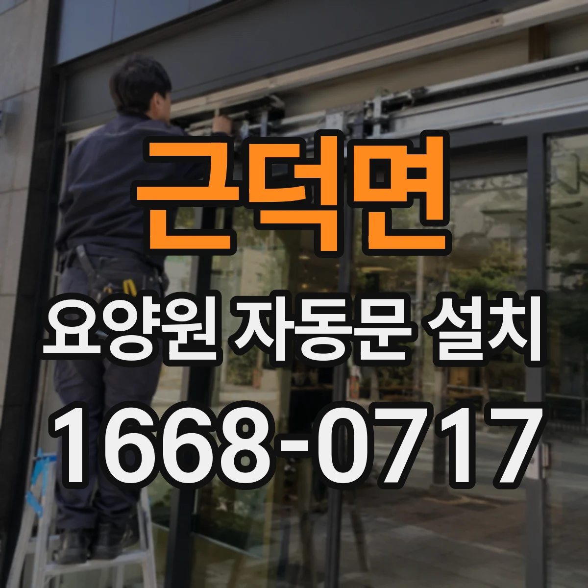 근덕면 요양원 자동문 설치