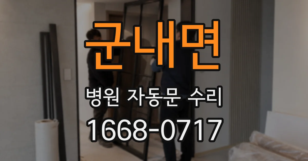 군내면 병원 자동문 수리