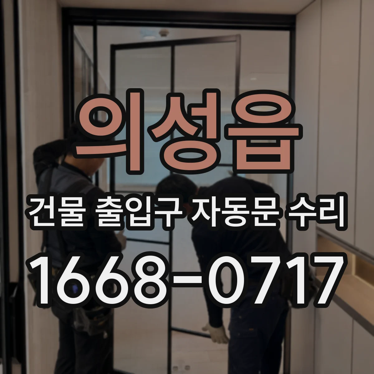 의성읍 건물 출입구 자동문 수리