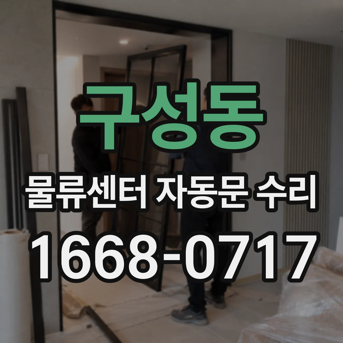 구성동 물류센터 자동문 수리
