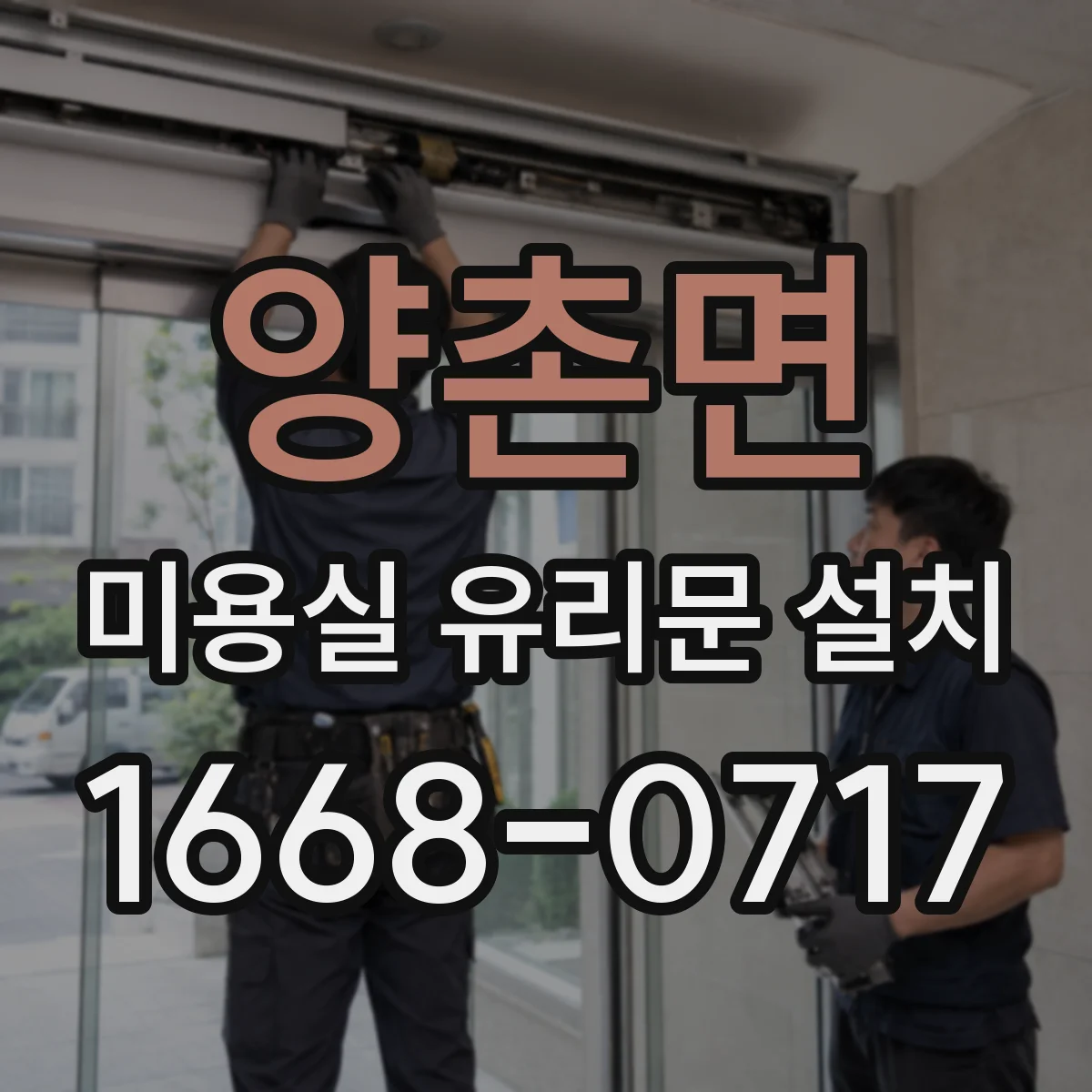 양촌면 미용실 유리문 설치