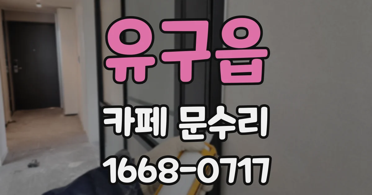 유구읍 카페 문수리