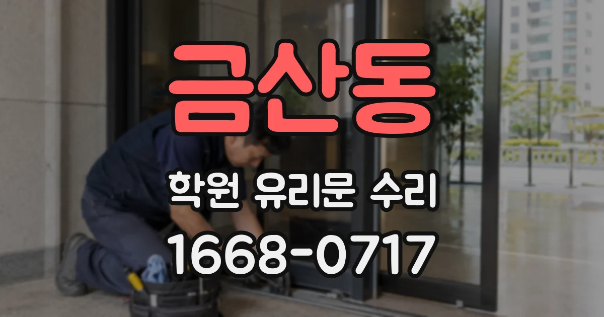 금산동 학원 유리문 수리