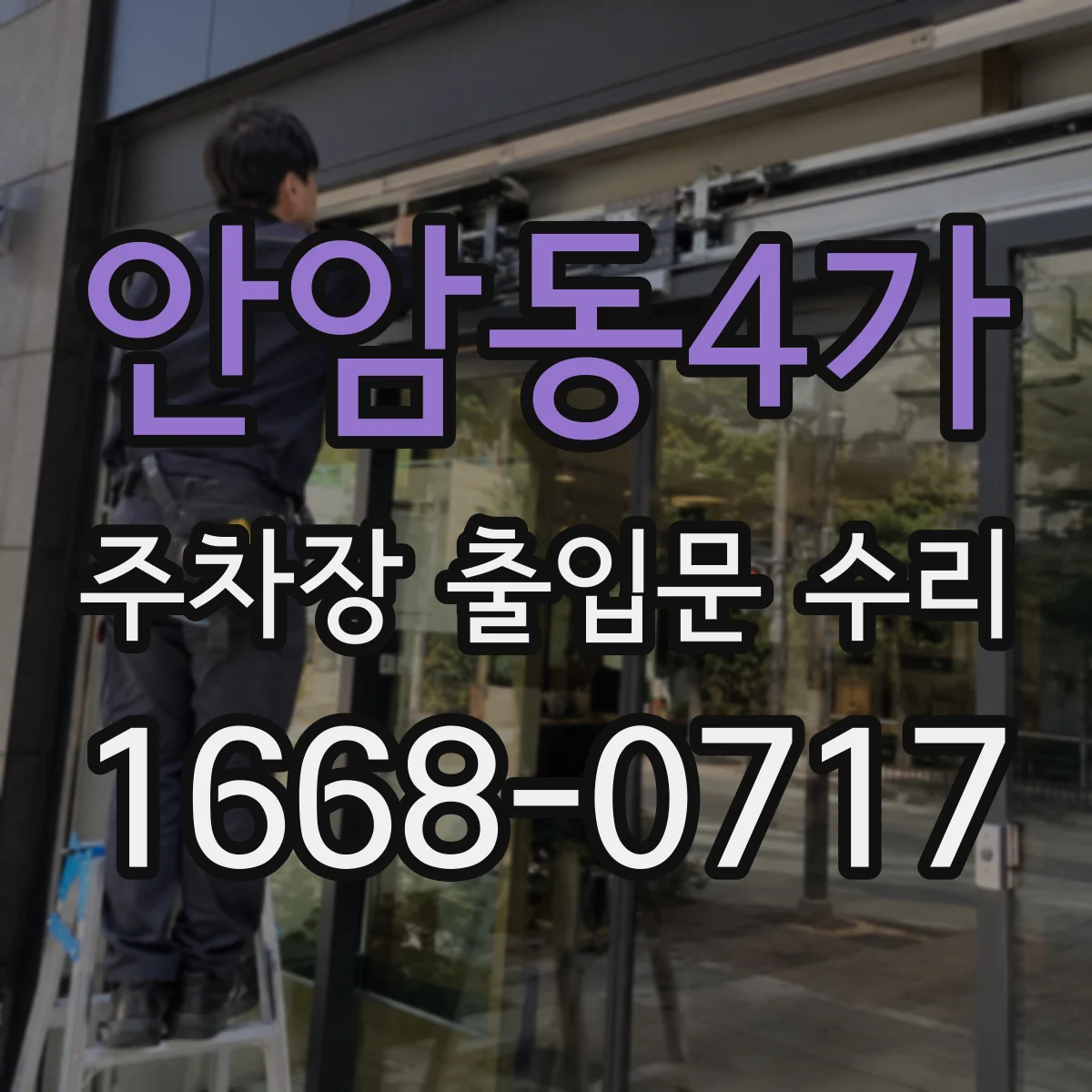 안암동4가 주차장 출입문 수리