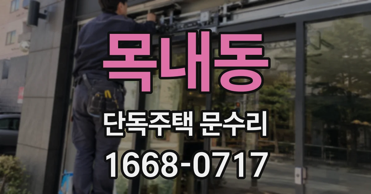 목내동 단독주택 문수리