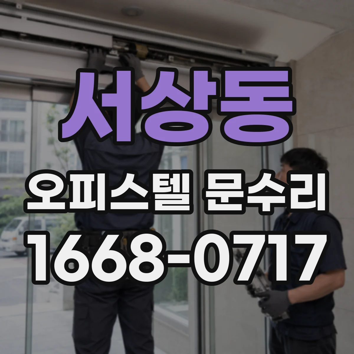 서상동 오피스텔 문수리