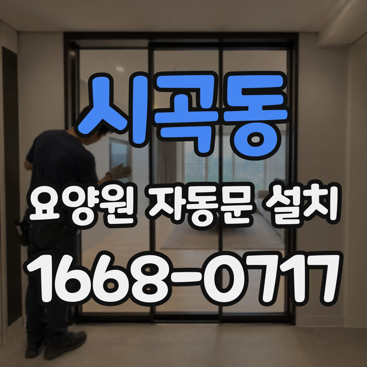시곡동 요양원 자동문 설치