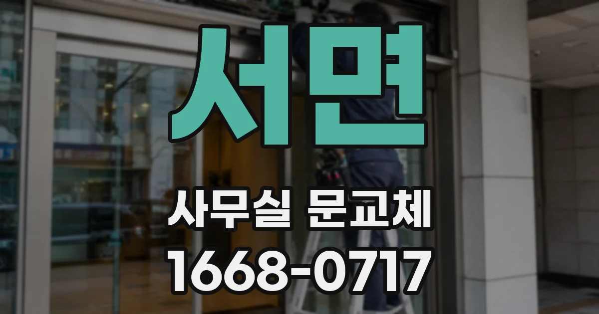 서면 사무실 문교체