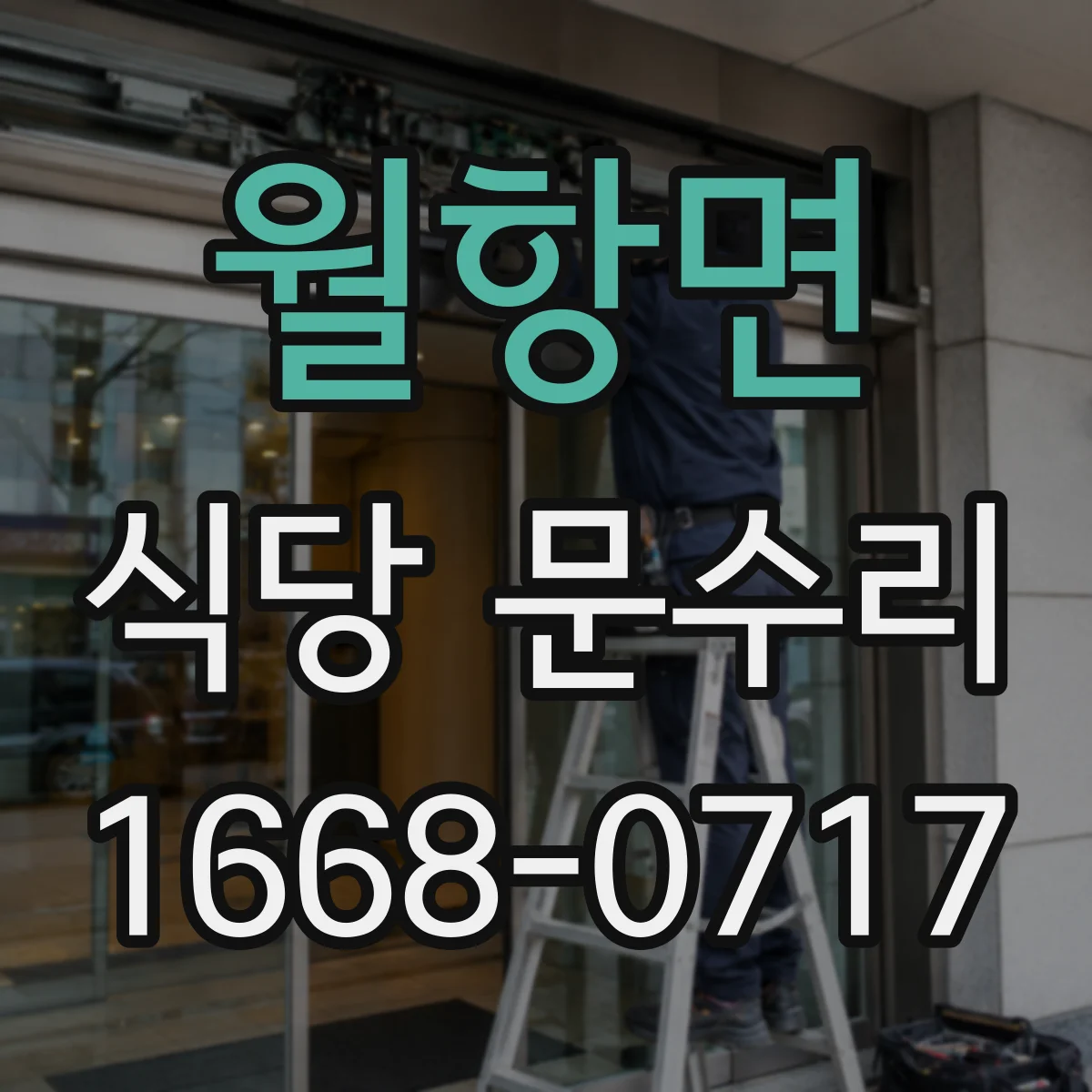 월항면 식당 문수리