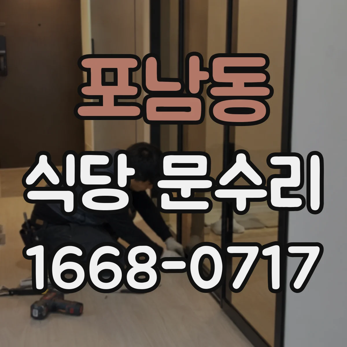 포남동 식당 문수리