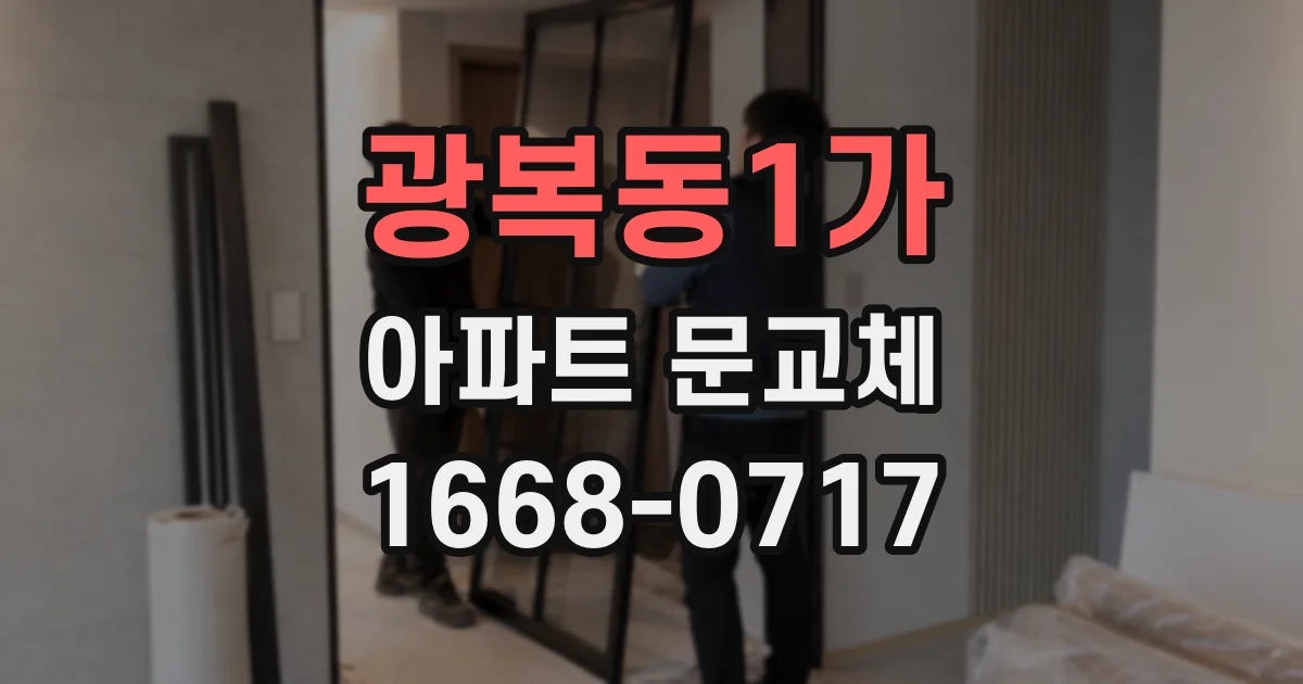 광복동1가 아파트 문교체