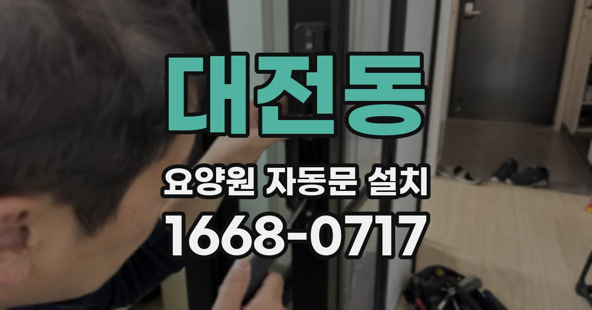 대전동 요양원 자동문 설치