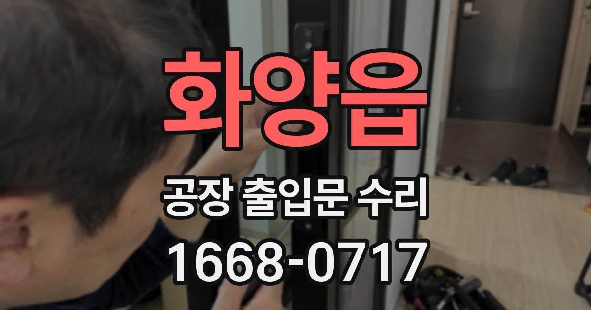 화양읍 공장 출입문 수리
