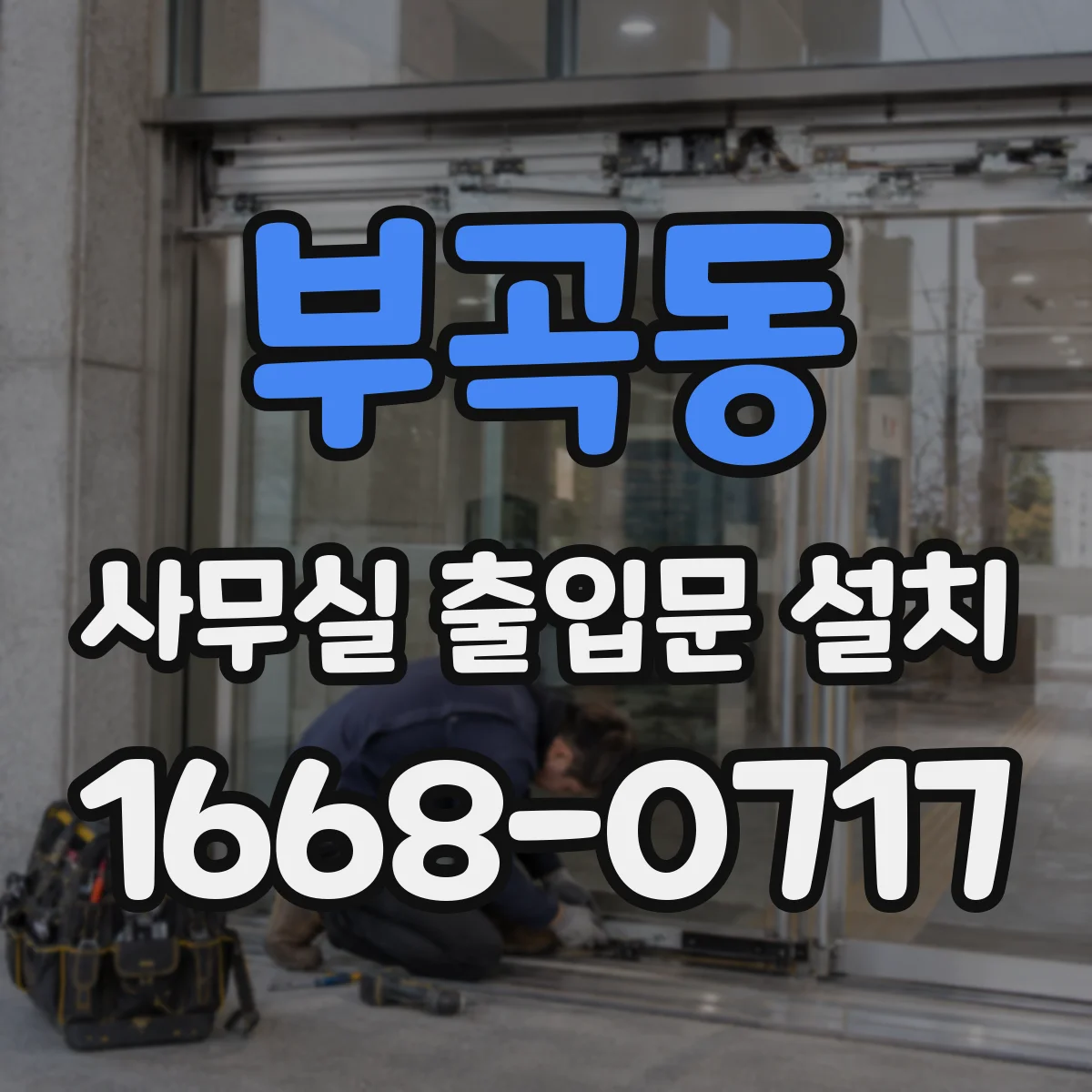 부곡동 사무실 출입문 설치