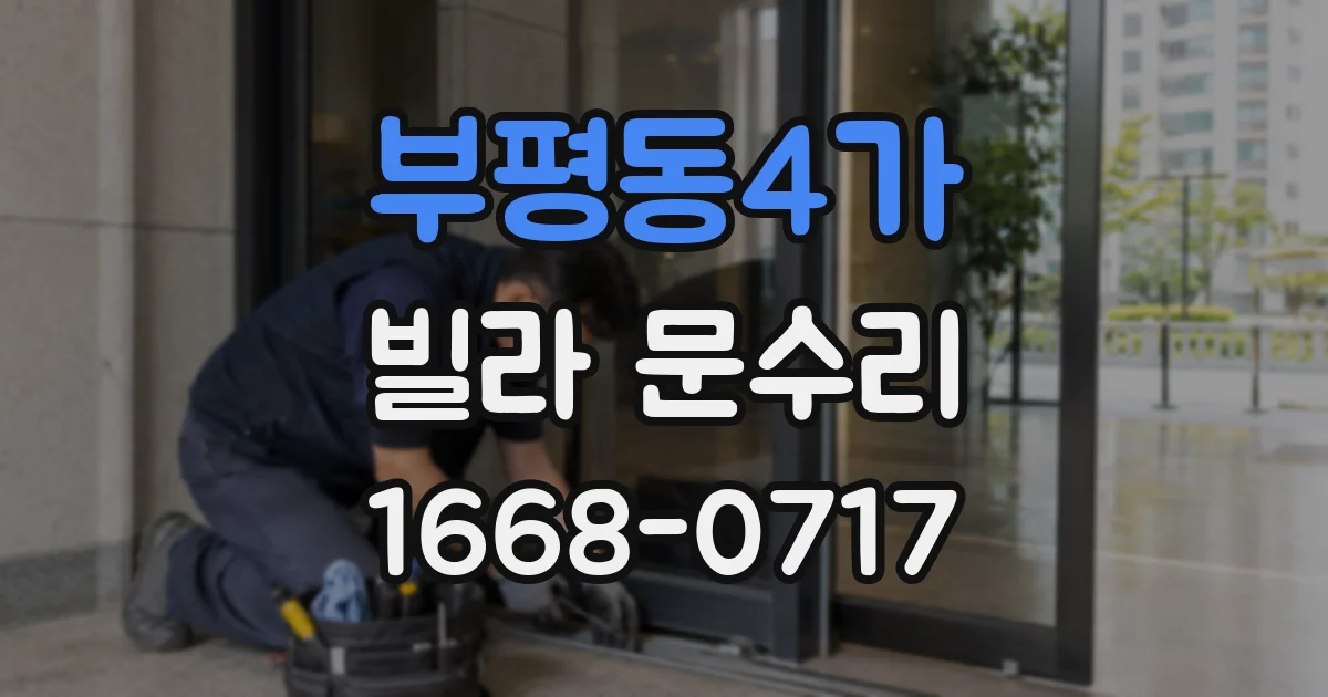 부평동4가 빌라 문수리
