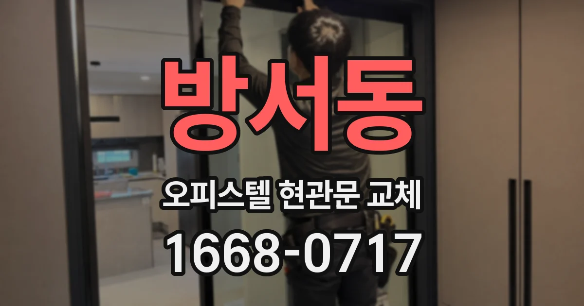 방서동 오피스텔 현관문 교체
