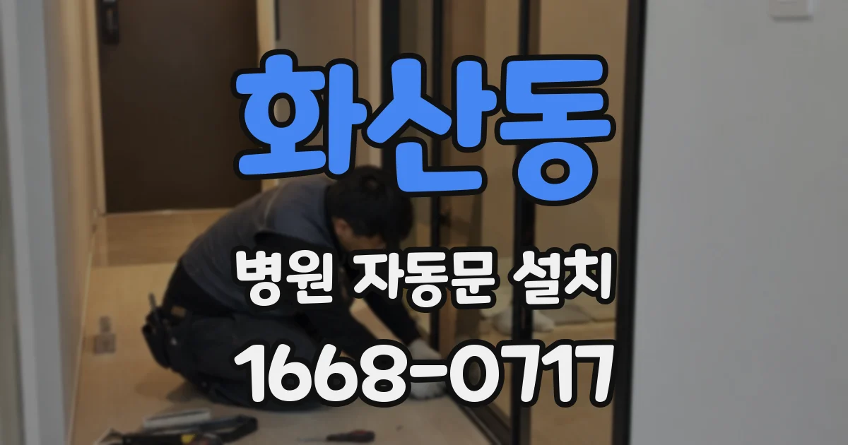 화산동 병원 자동문 설치