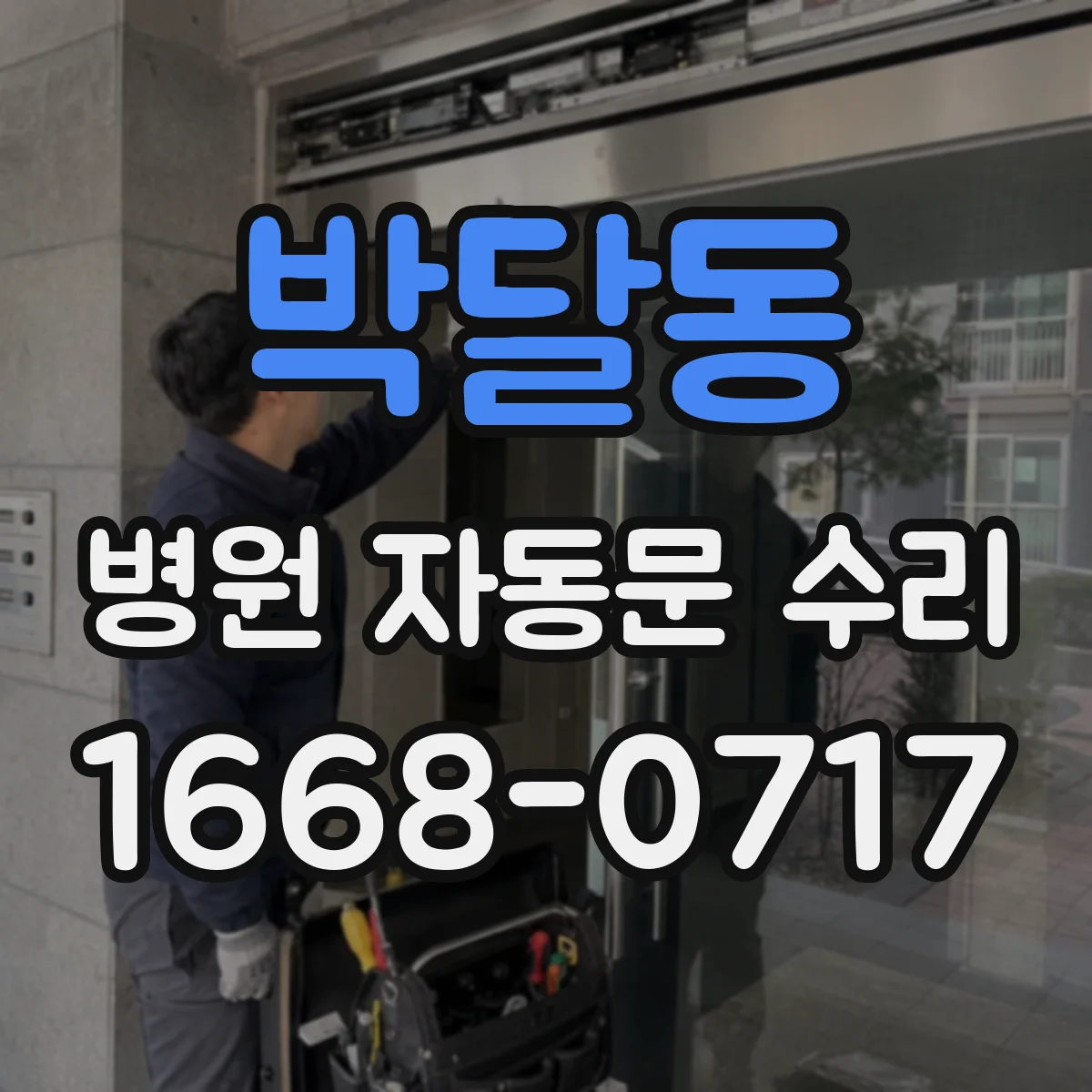 박달동 병원 자동문 수리