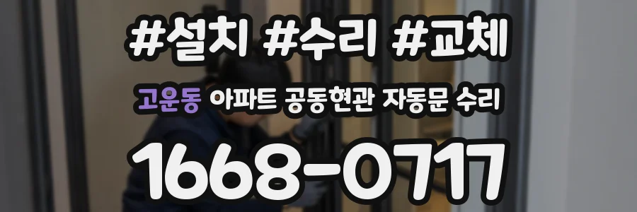 고운동 아파트 공동현관 자동문 수리