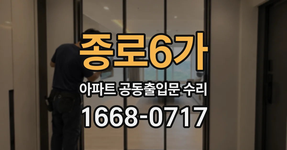 종로6가 아파트 공동출입문 수리