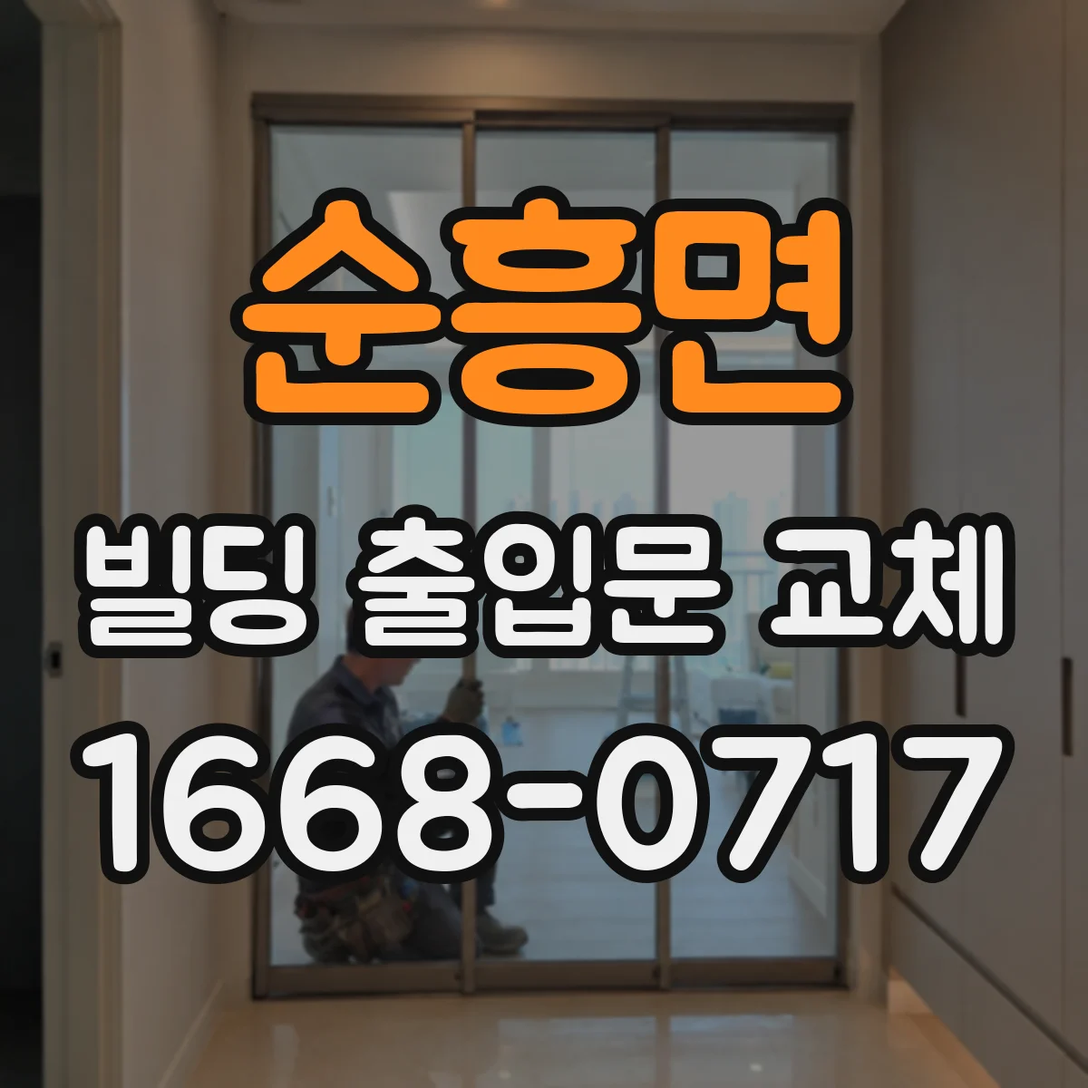 순흥면 빌딩 출입문 교체