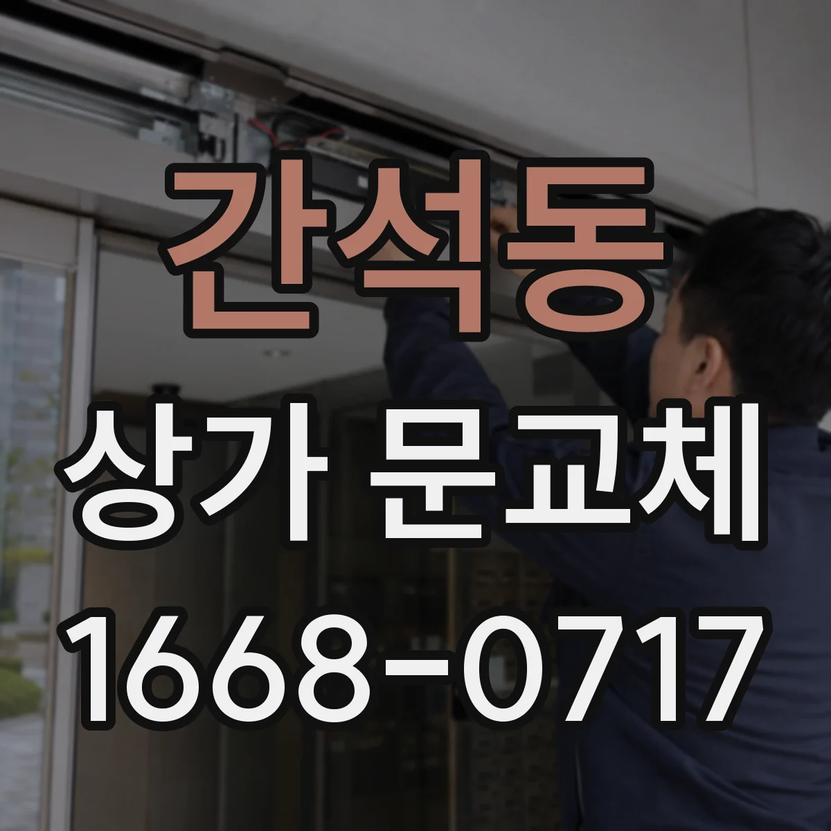간석동 상가 문교체