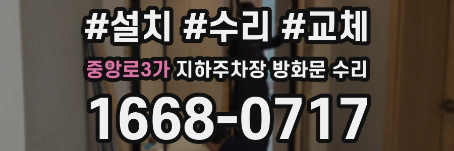 중앙로3가 지하주차장 방화문 수리