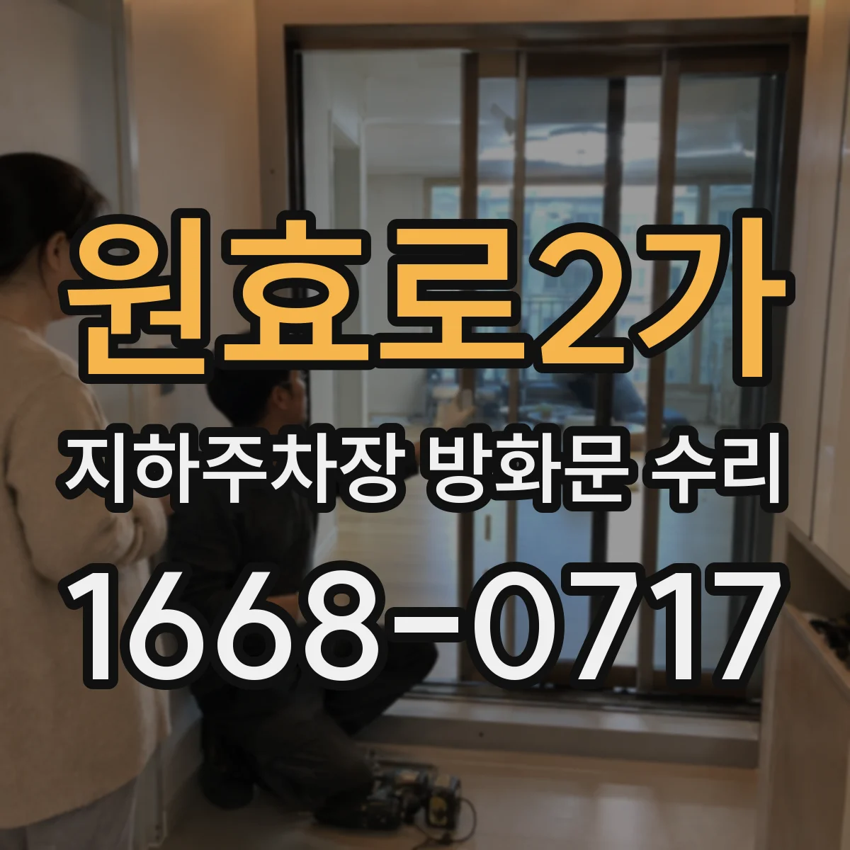 원효로2가 지하주차장 방화문 수리