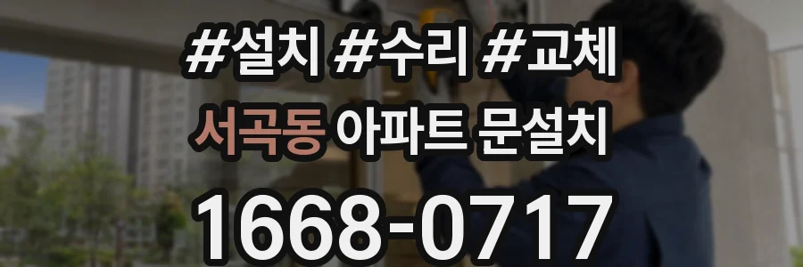 서곡동 아파트 문설치
