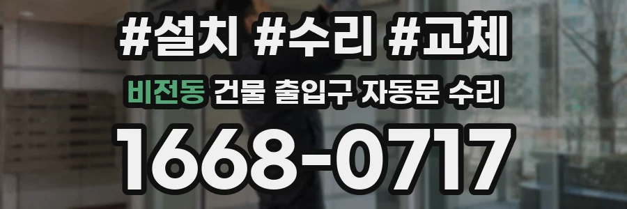 비전동 건물 출입구 자동문 수리