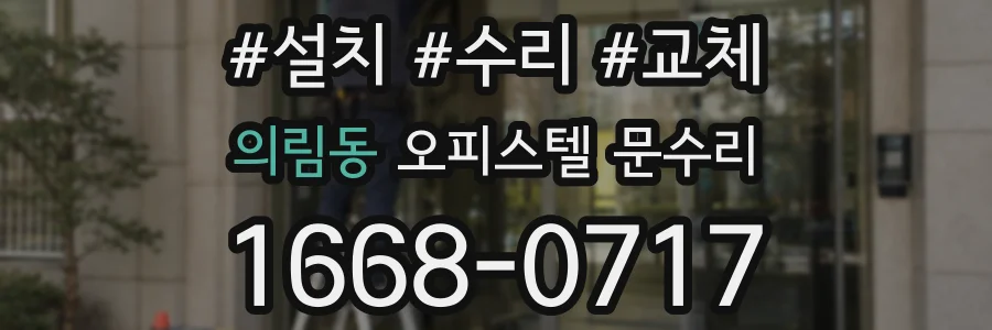 의림동 오피스텔 문수리