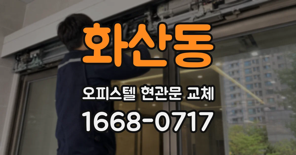 화산동 오피스텔 현관문 교체