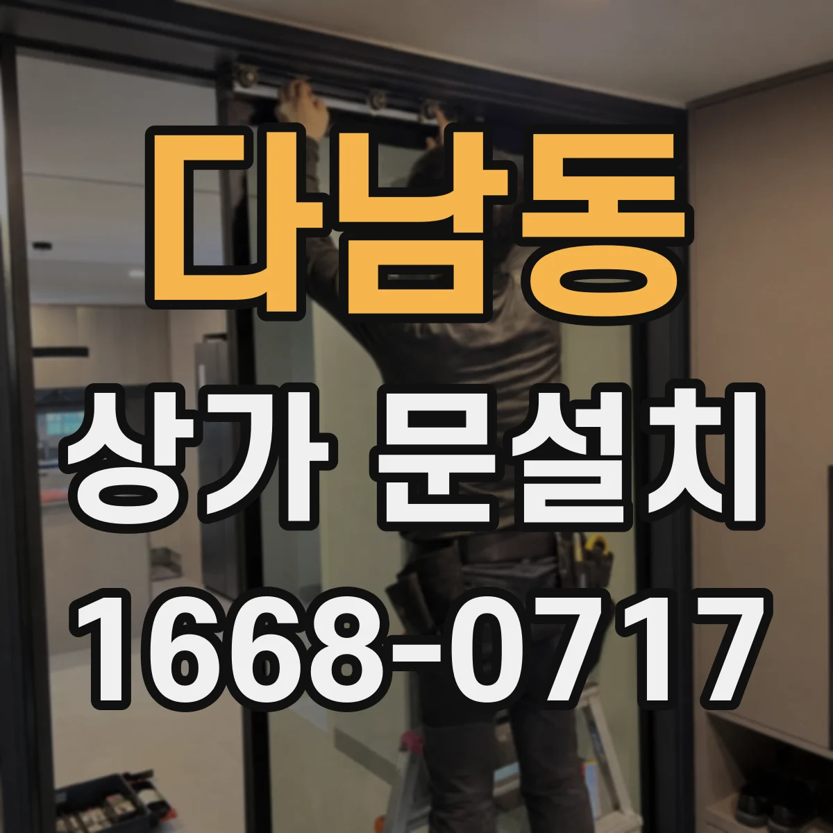 다남동 상가 문설치