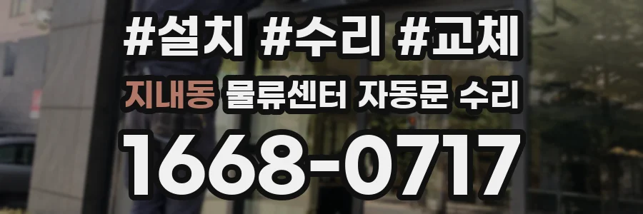 지내동 물류센터 자동문 수리