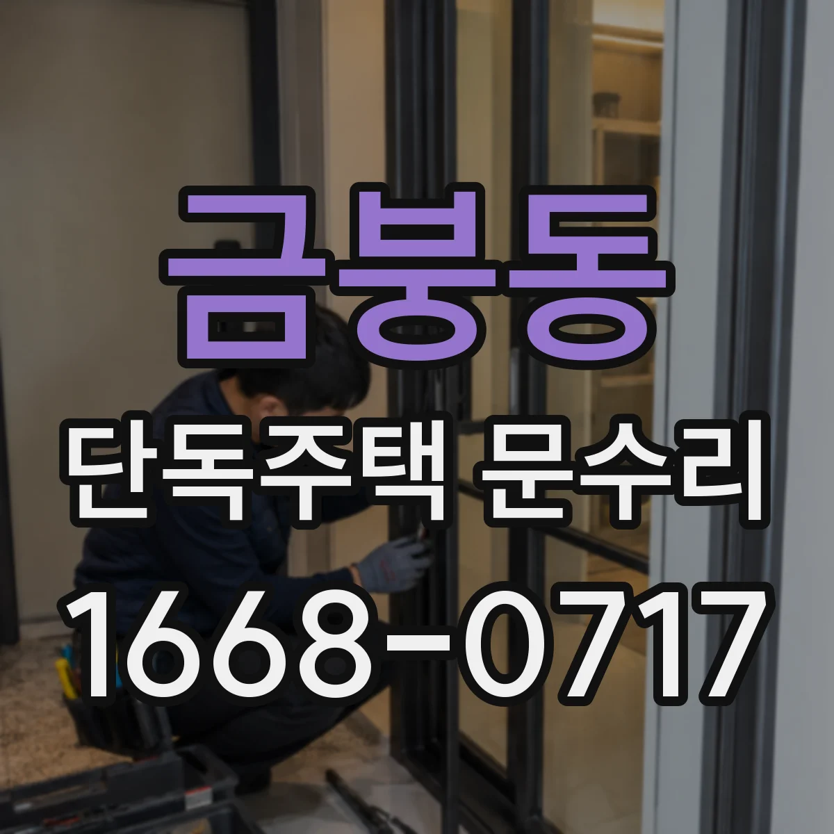 금붕동 단독주택 문수리