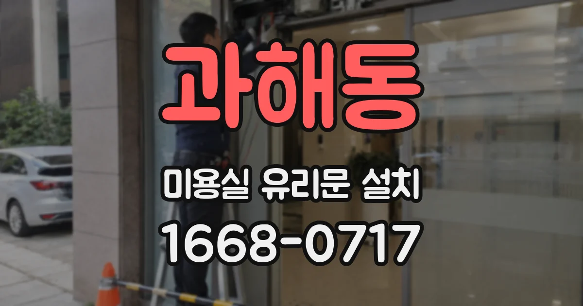 과해동 미용실 유리문 설치