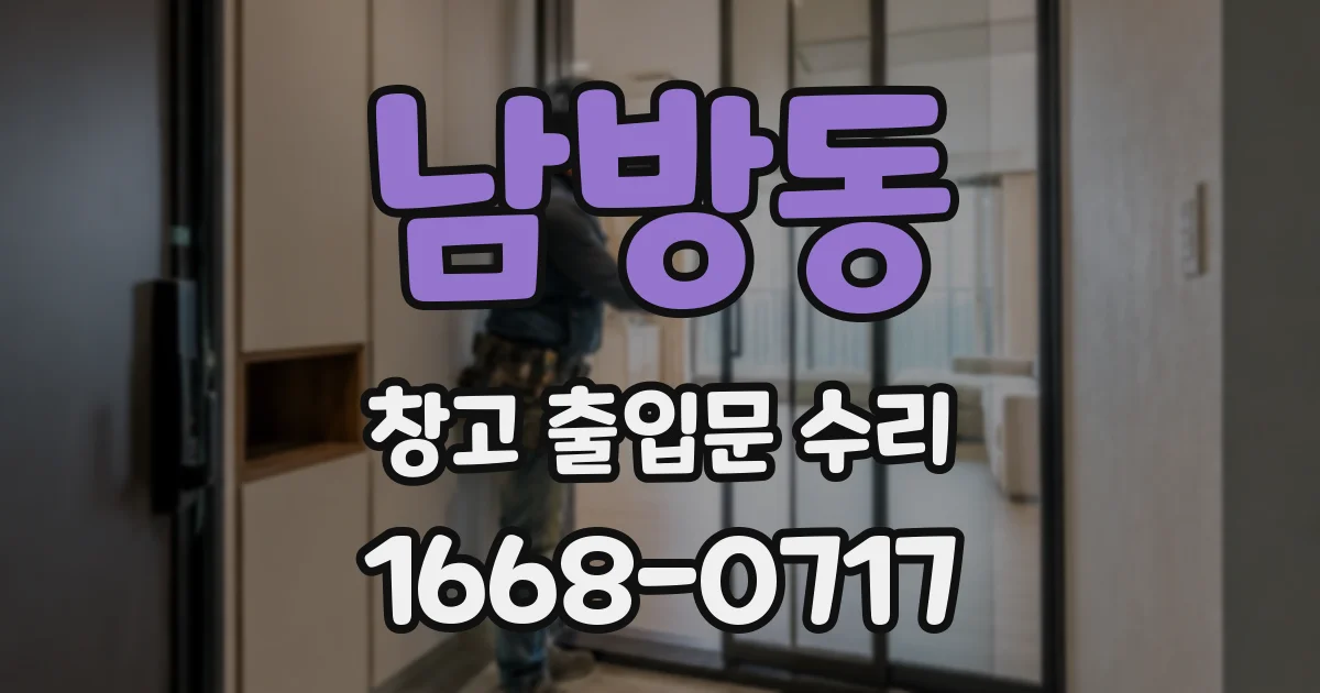 남방동 창고 출입문 수리