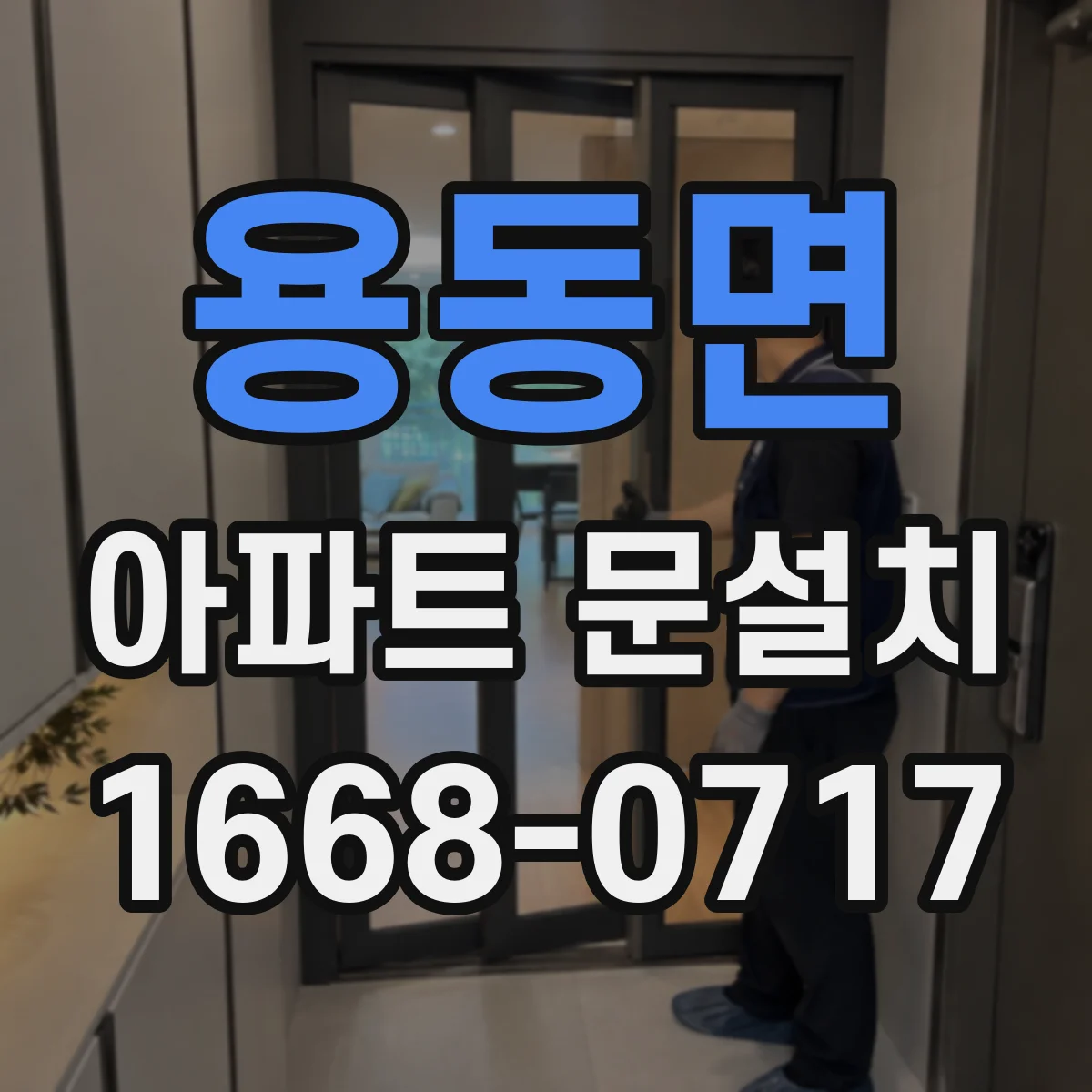 용동면 아파트 문설치