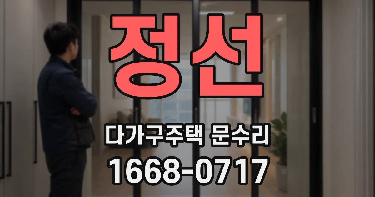 정선 다가구주택 문수리