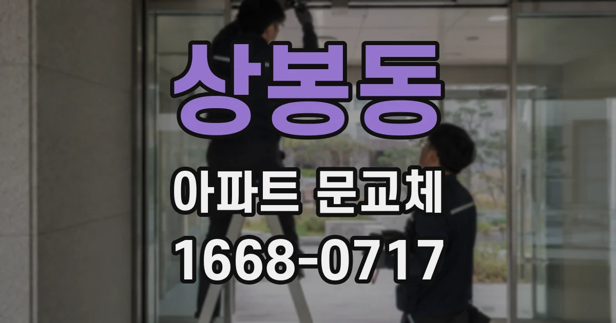 상봉동 아파트 문교체