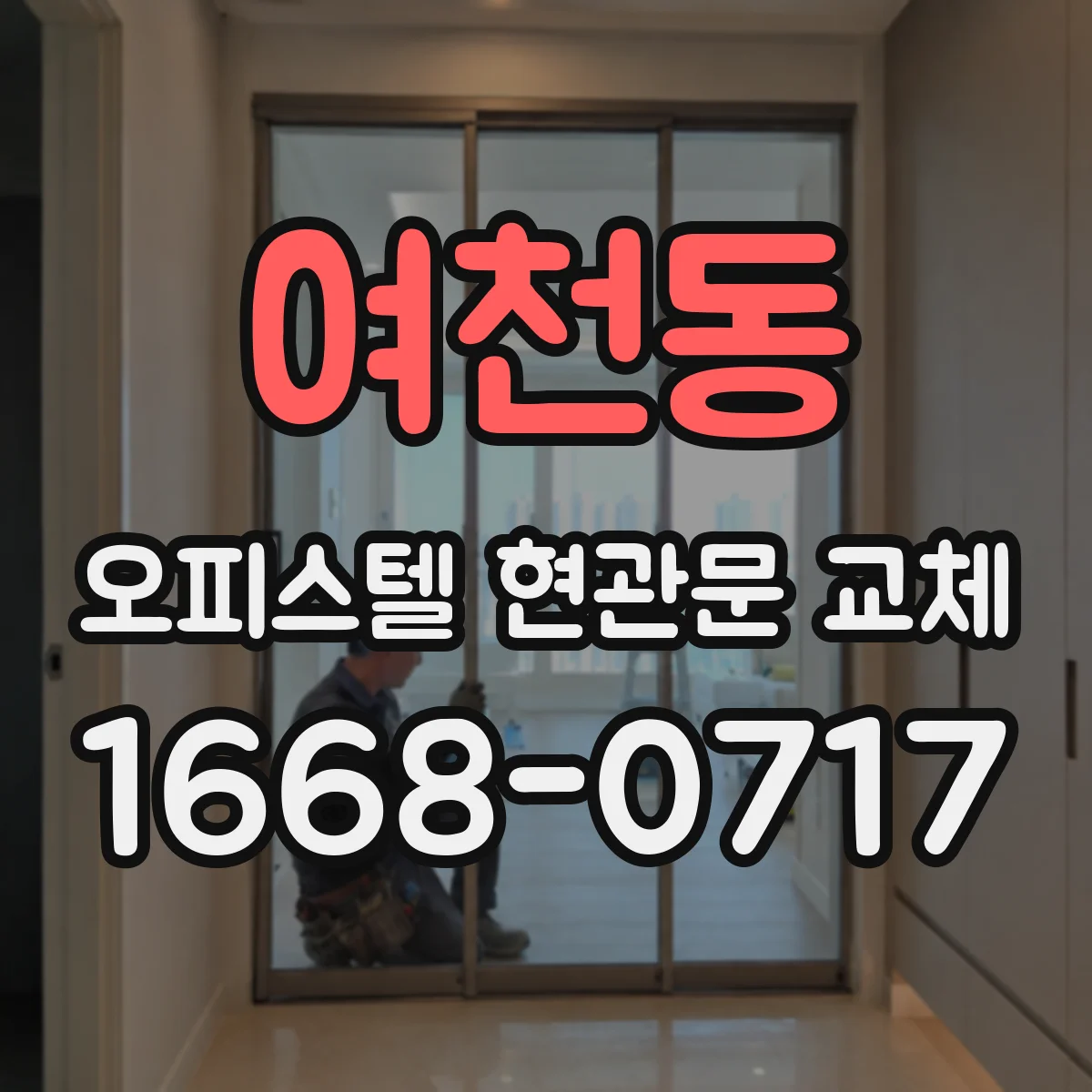 여천동 오피스텔 현관문 교체