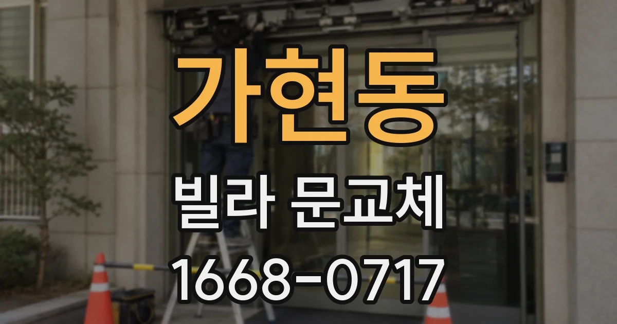 가현동 빌라 문교체
